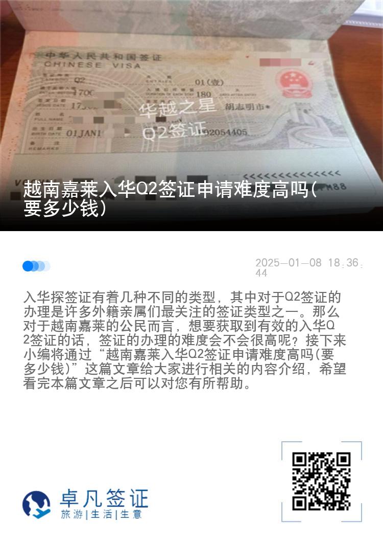 越南嘉莱入华Q2签证申请难度高吗(要多少钱)