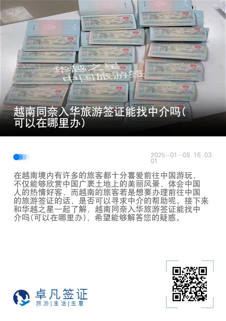 越南同奈入华旅游签证能找中介吗(可以在哪里办)