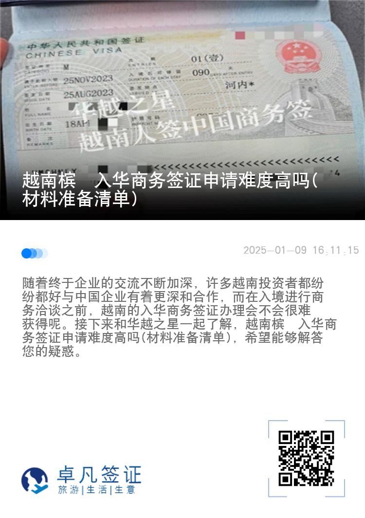 越南槟椥入华商务签证申请难度高吗(材料准备清单)