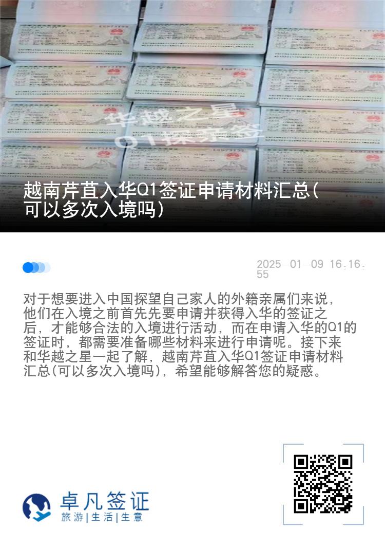 越南芹苴入华Q1签证申请材料汇总(可以多次入境吗)