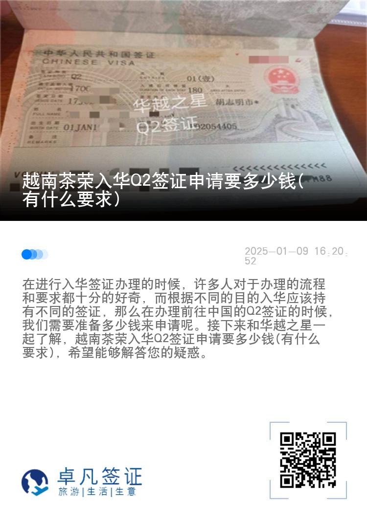 越南茶荣入华Q2签证申请要多少钱(有什么要求)
