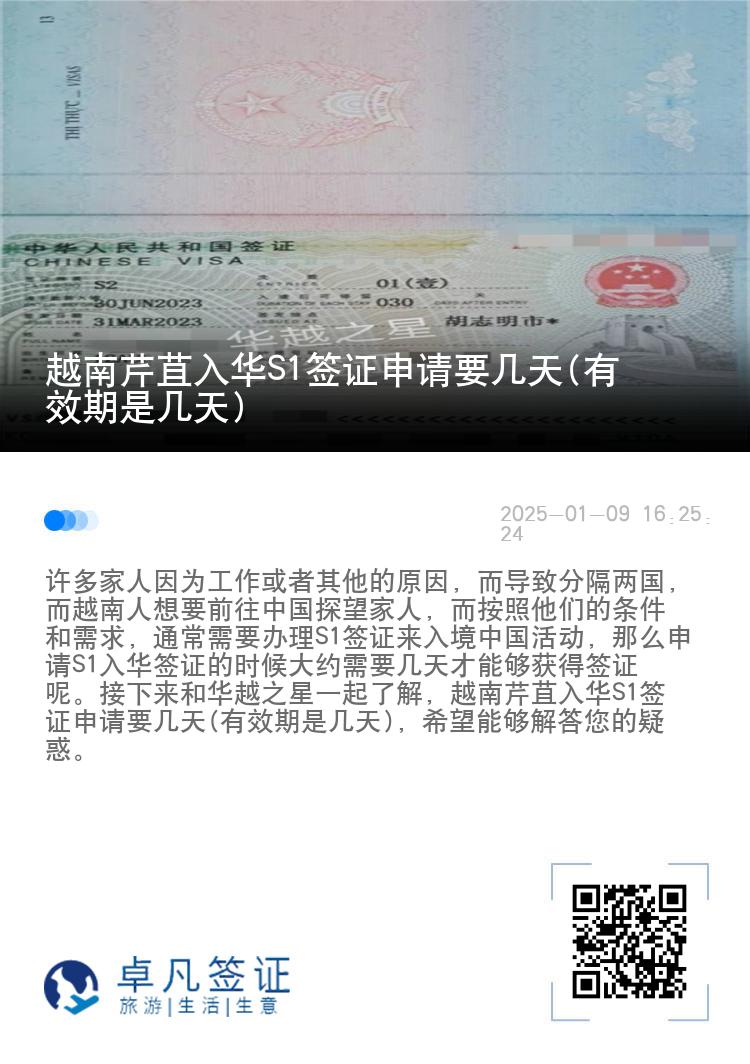 越南芹苴入华S1签证申请要几天(有效期是几天)