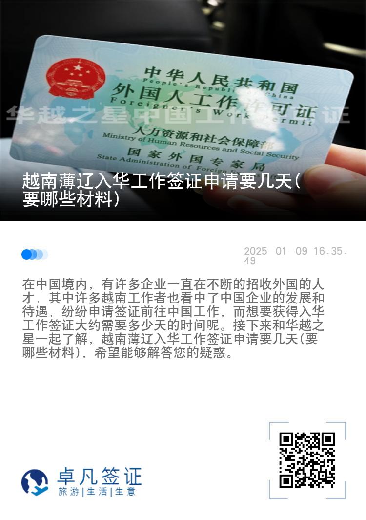 越南薄辽入华工作签证申请要几天(要哪些材料)