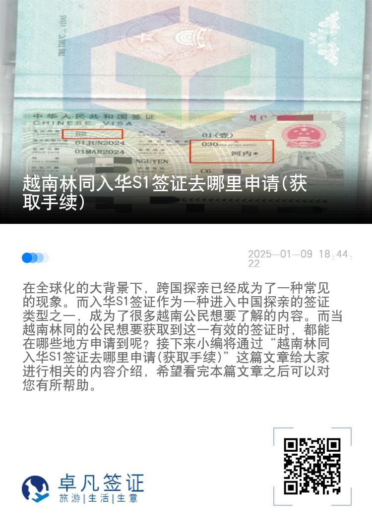 越南林同入华S1签证去哪里申请(获取手续)