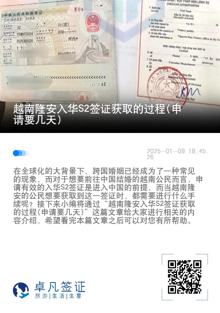 越南隆安入华S2签证获取的过程(申请要几天)