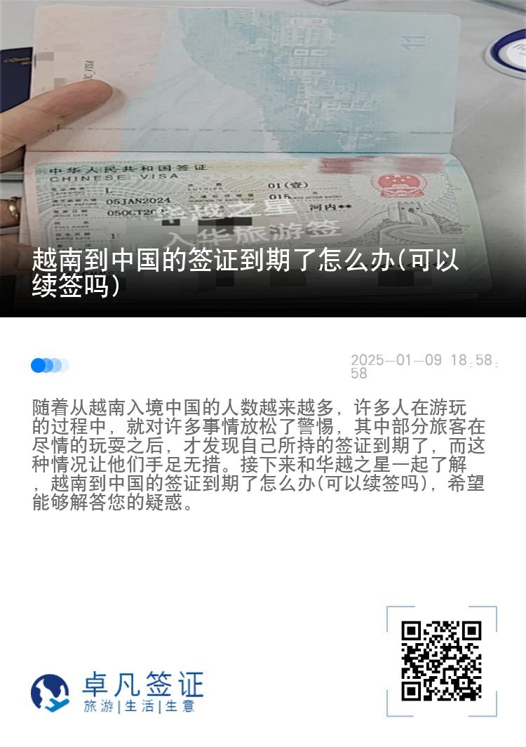 越南到中国的签证到期了怎么办(可以续签吗)