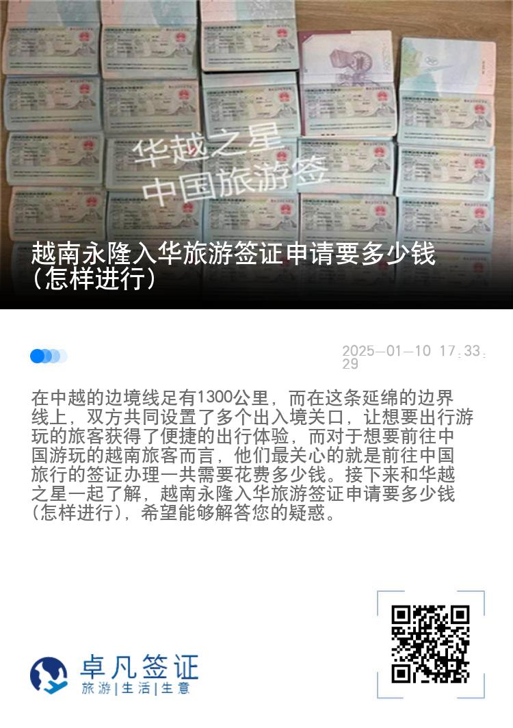 越南永隆入华旅游签证申请要多少钱(怎样进行)