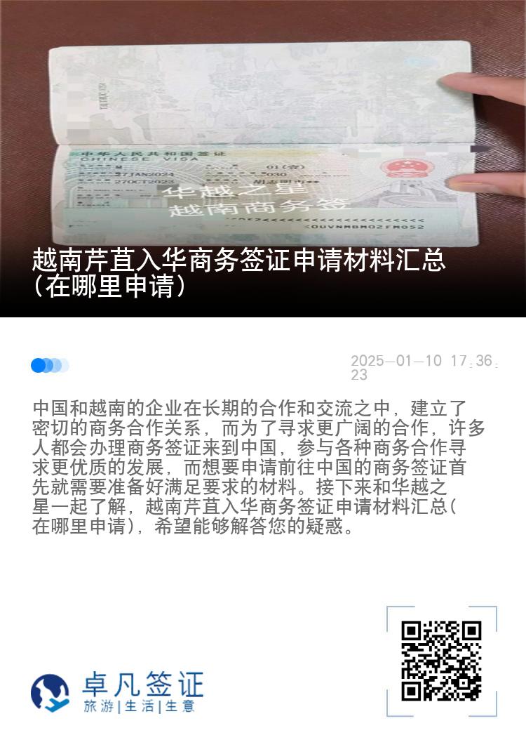 越南芹苴入华商务签证申请材料汇总(在哪里申请)