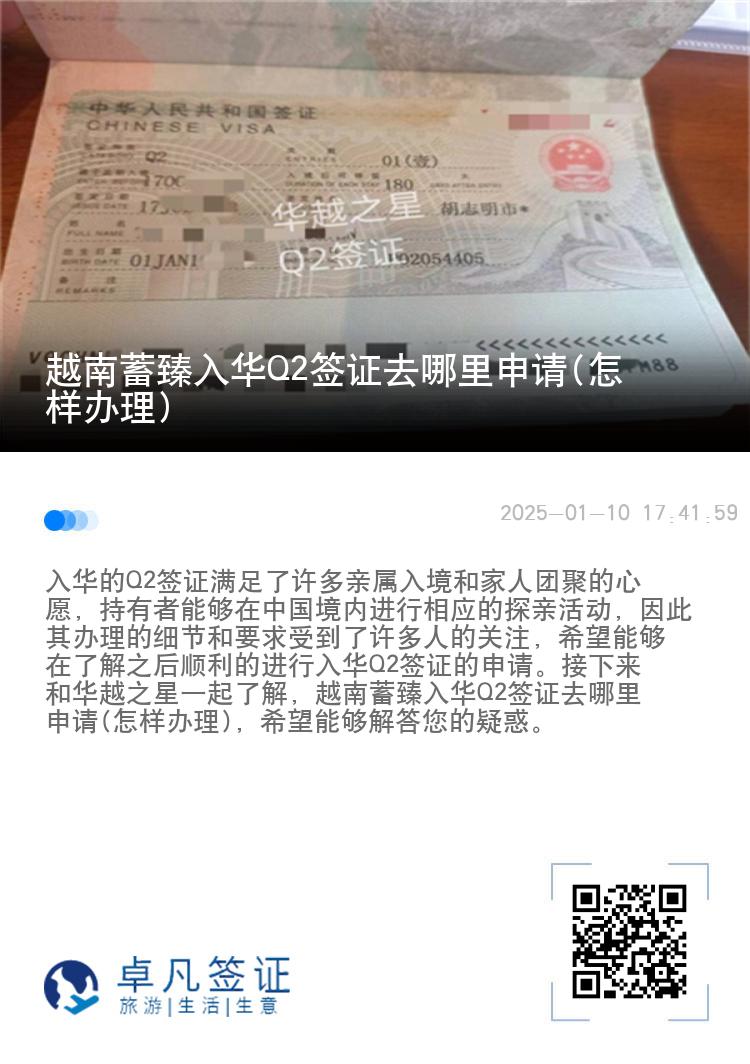 越南蓄臻入华Q2签证去哪里申请(怎样办理)
