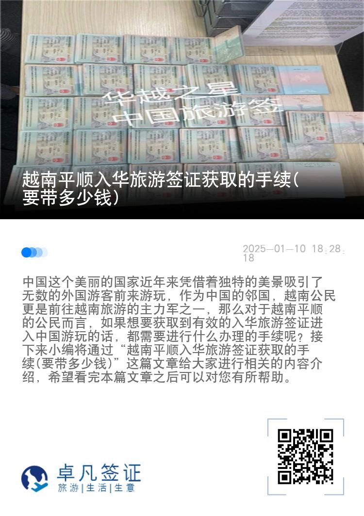 越南平顺入华旅游签证获取的手续(要带多少钱)