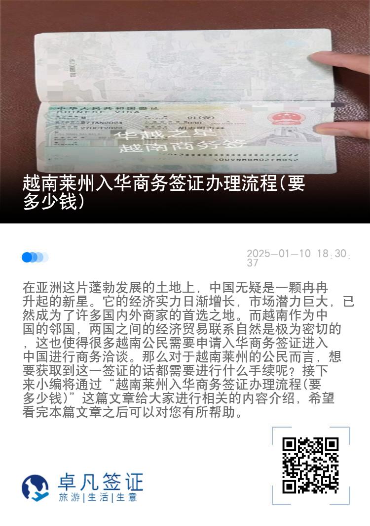 越南莱州入华商务签证办理流程(要多少钱)