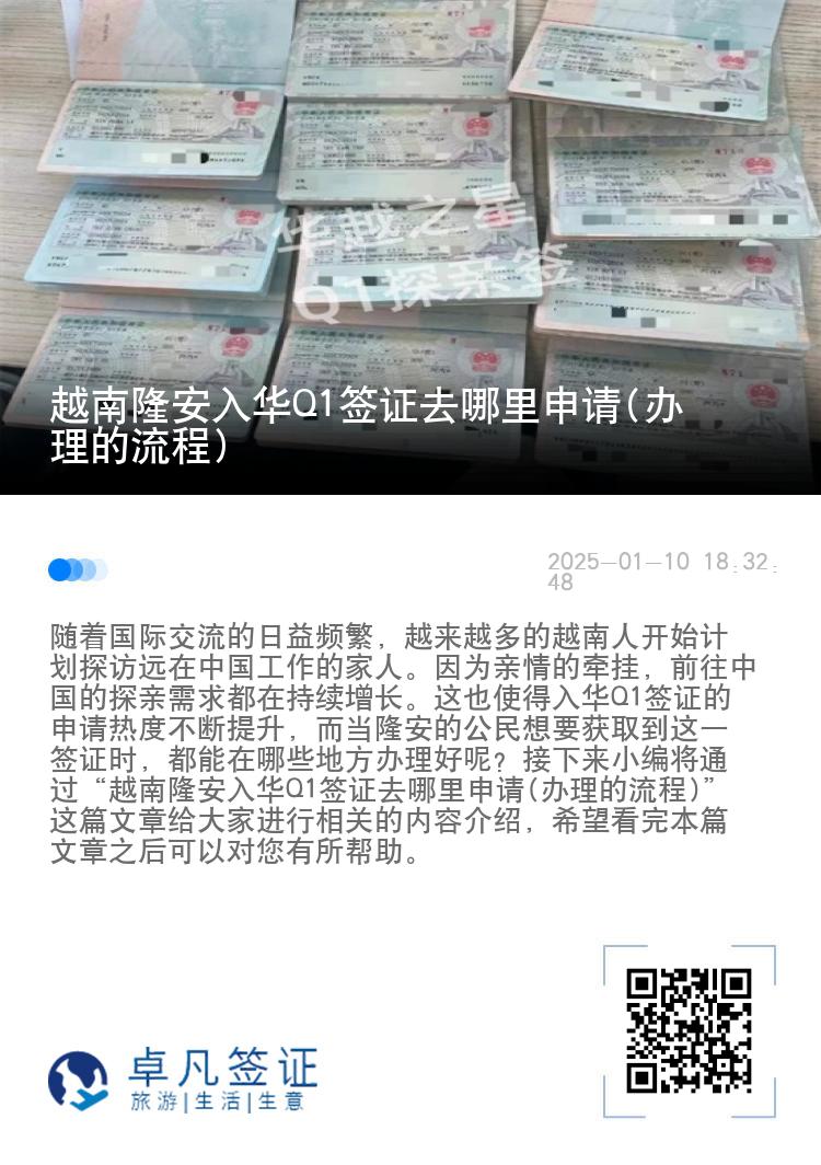 越南隆安入华Q1签证去哪里申请(办理的流程)