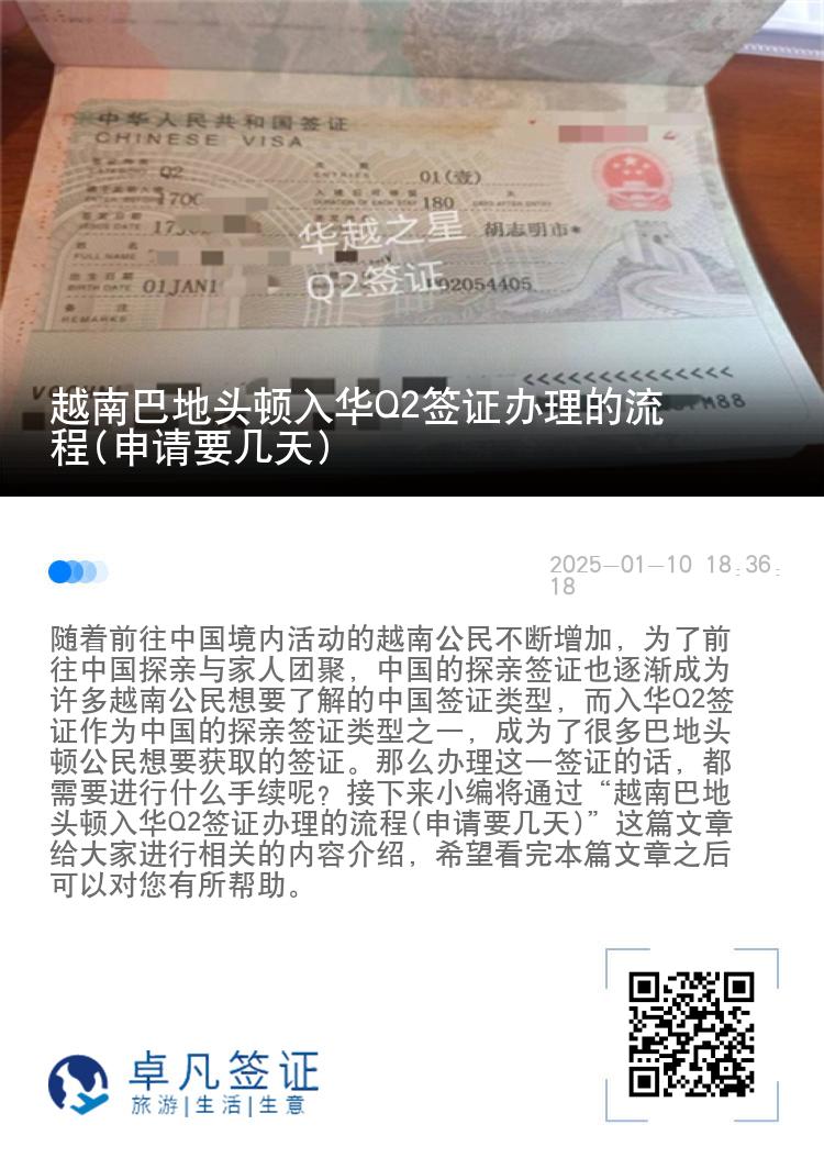 越南巴地头顿入华Q2签证办理的流程(申请要几天)