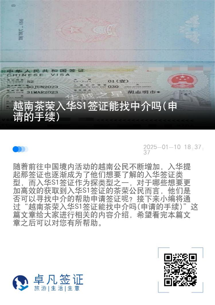 越南茶荣入华S1签证能找中介吗(申请的手续)