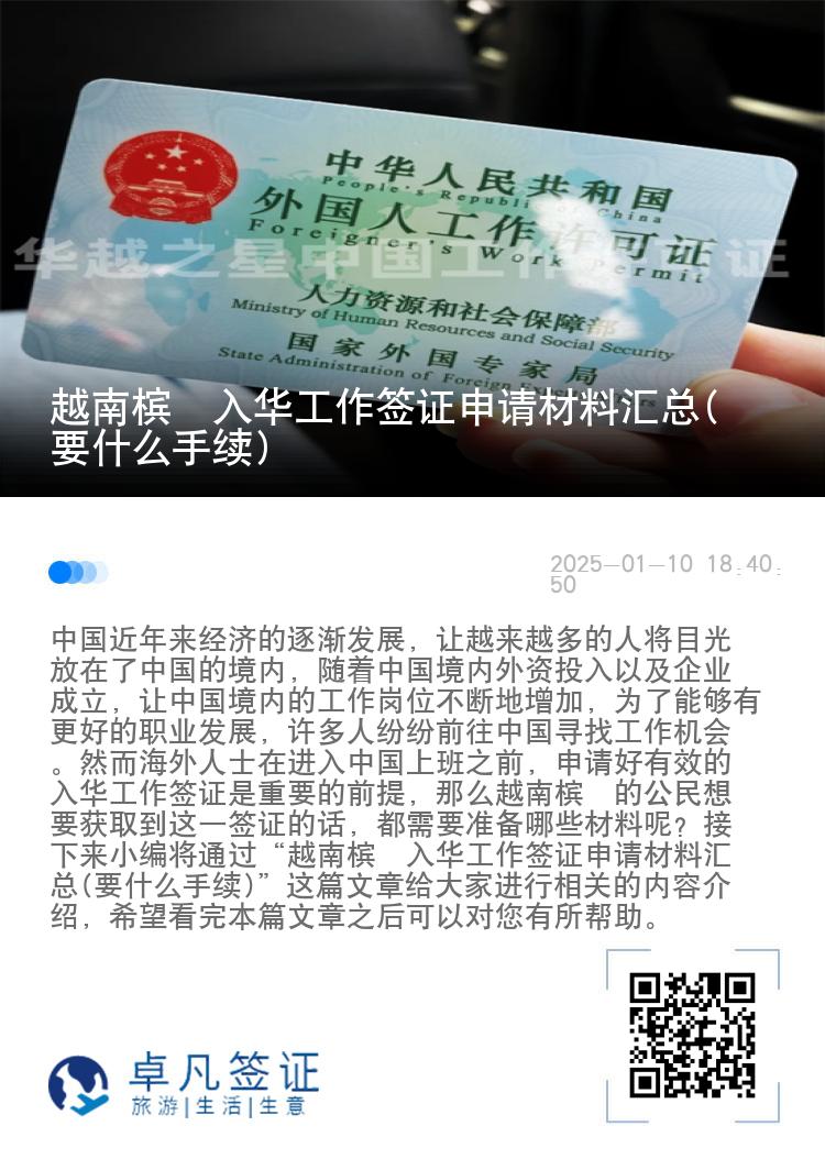 越南槟椥入华工作签证申请材料汇总(要什么手续)