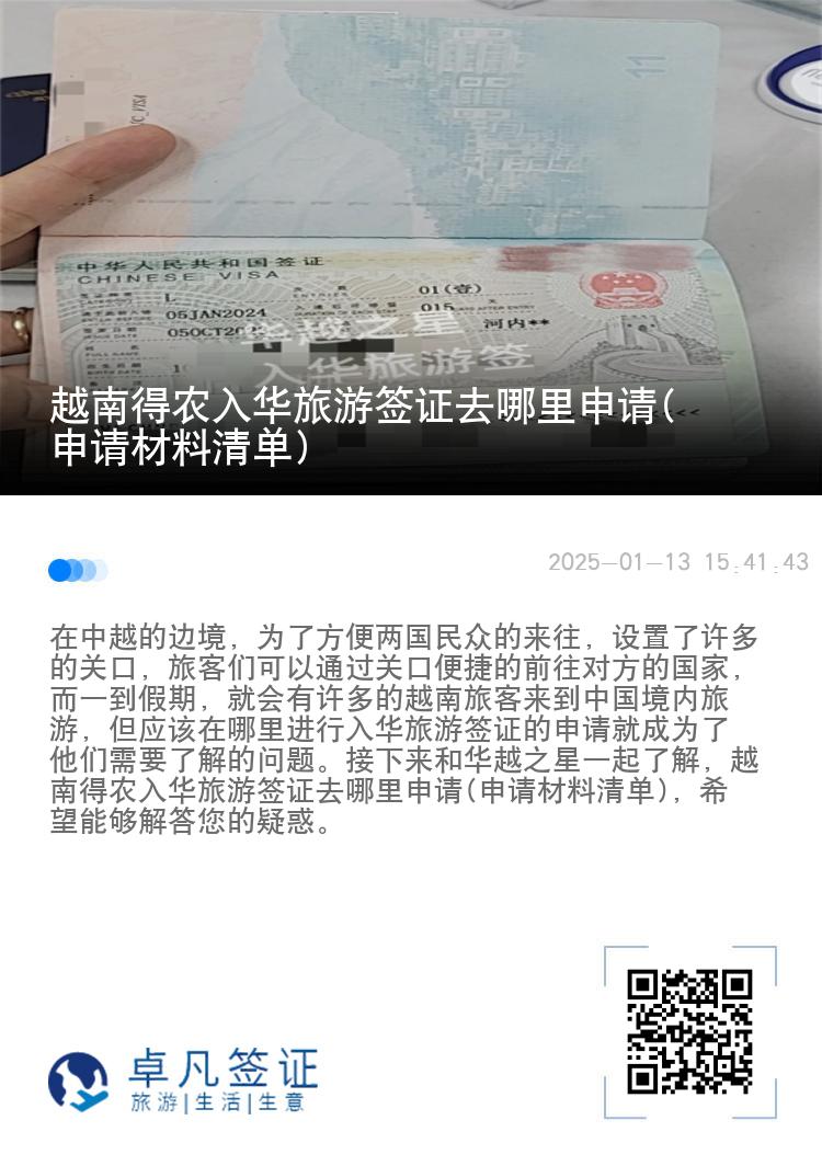 越南得农入华旅游签证去哪里申请(申请材料清单)
