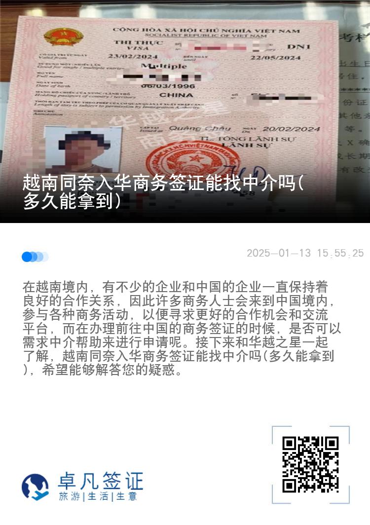 越南同奈入华商务签证能找中介吗(多久能拿到)
