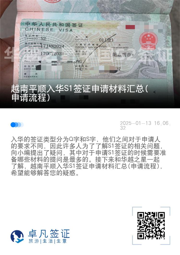 越南平顺入华S1签证申请材料汇总(申请流程)