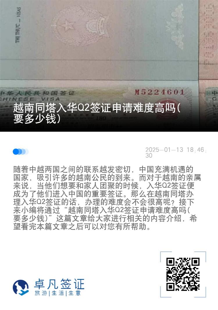 越南同塔入华Q2签证申请难度高吗(要多少钱)