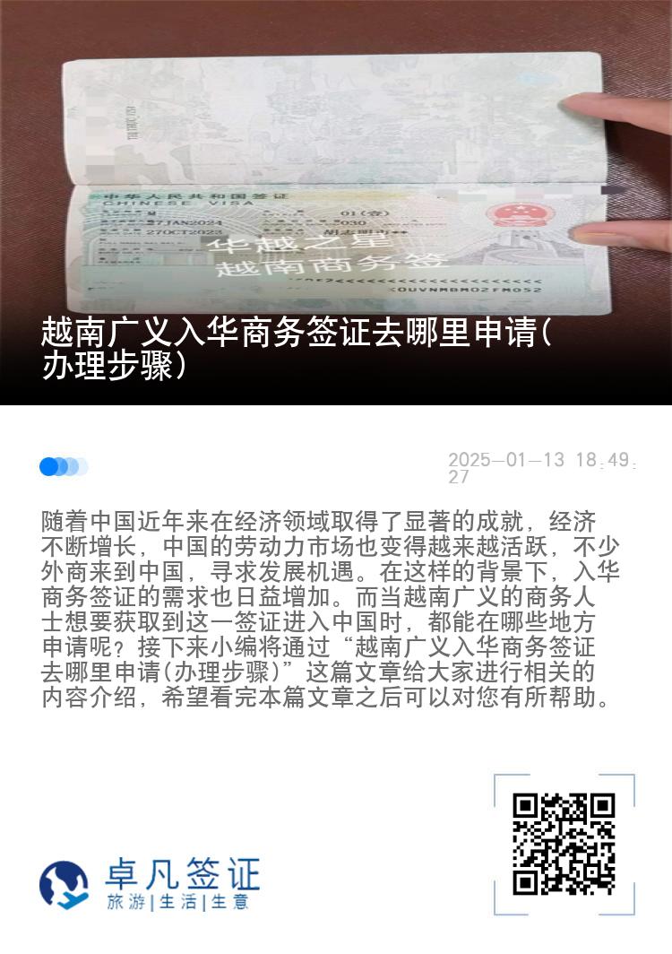 越南广义入华商务签证去哪里申请(办理步骤)