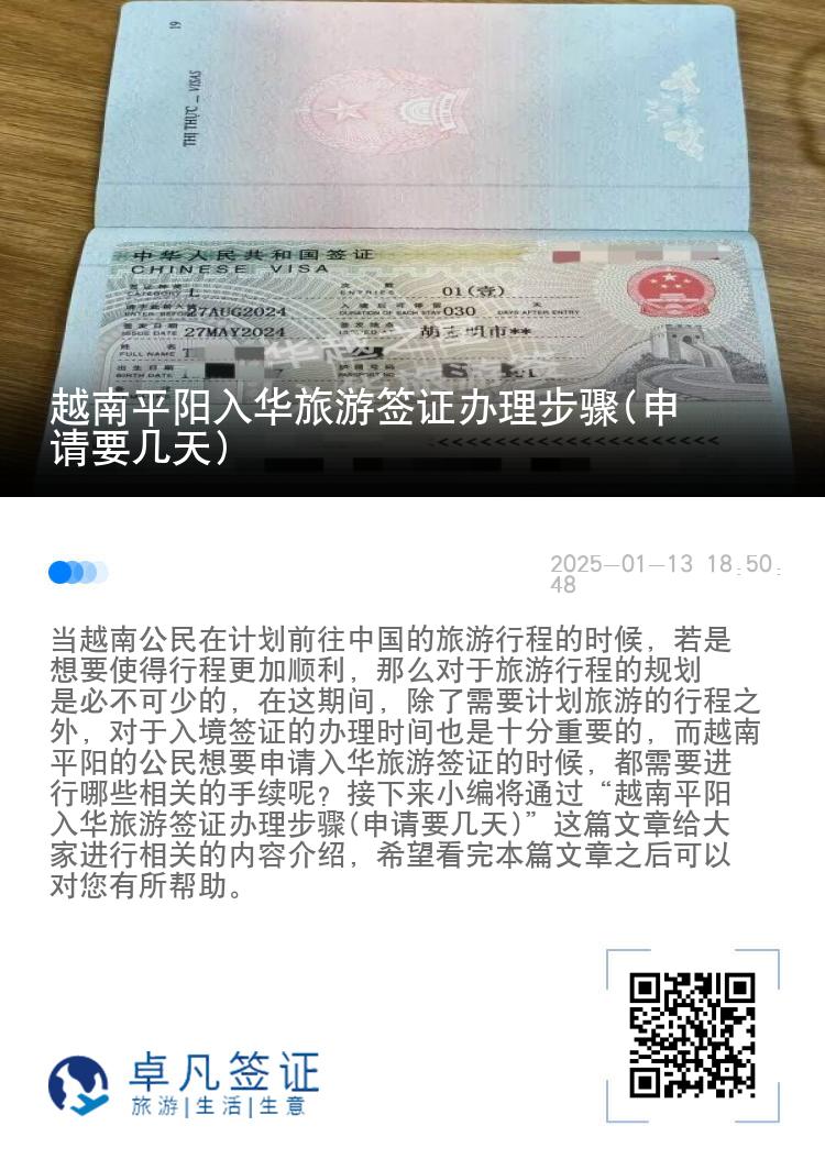 越南平阳入华旅游签证办理步骤(申请要几天)