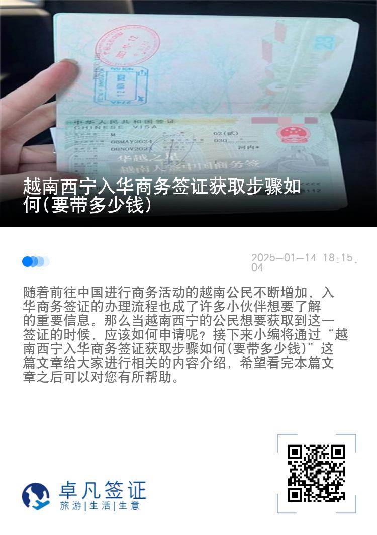 越南西宁入华商务签证获取步骤如何(要带多少钱)