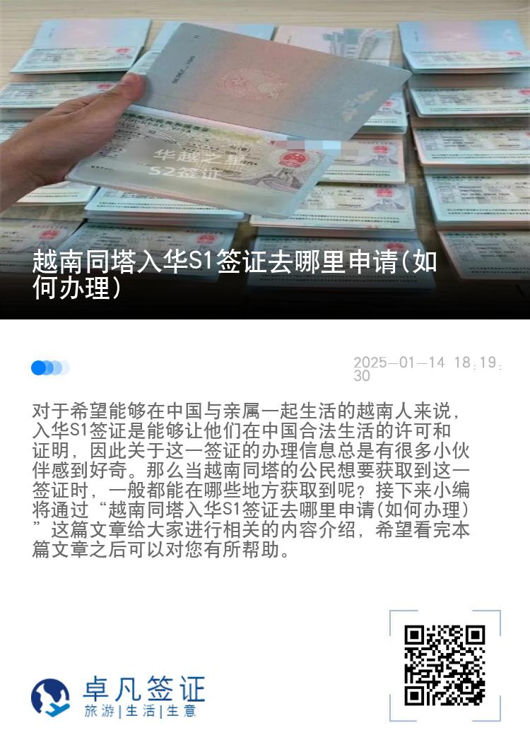 越南同塔入华S1签证去哪里申请(如何办理)