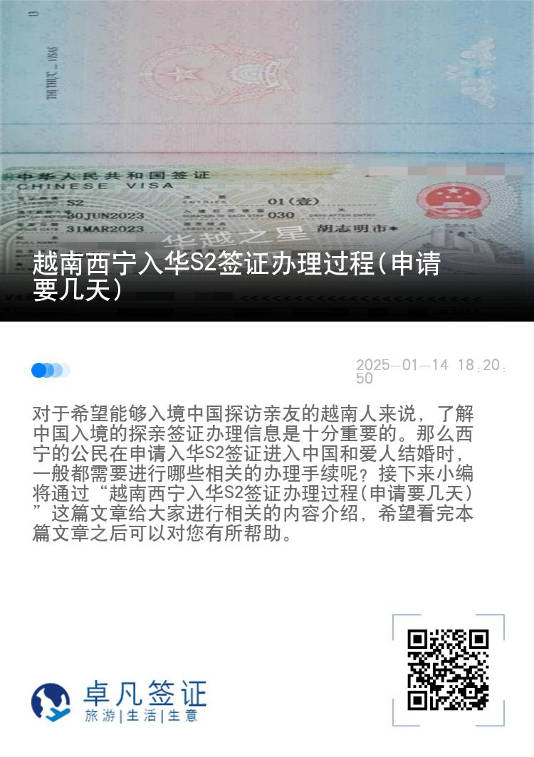 越南西宁入华S2签证办理过程(申请要几天)