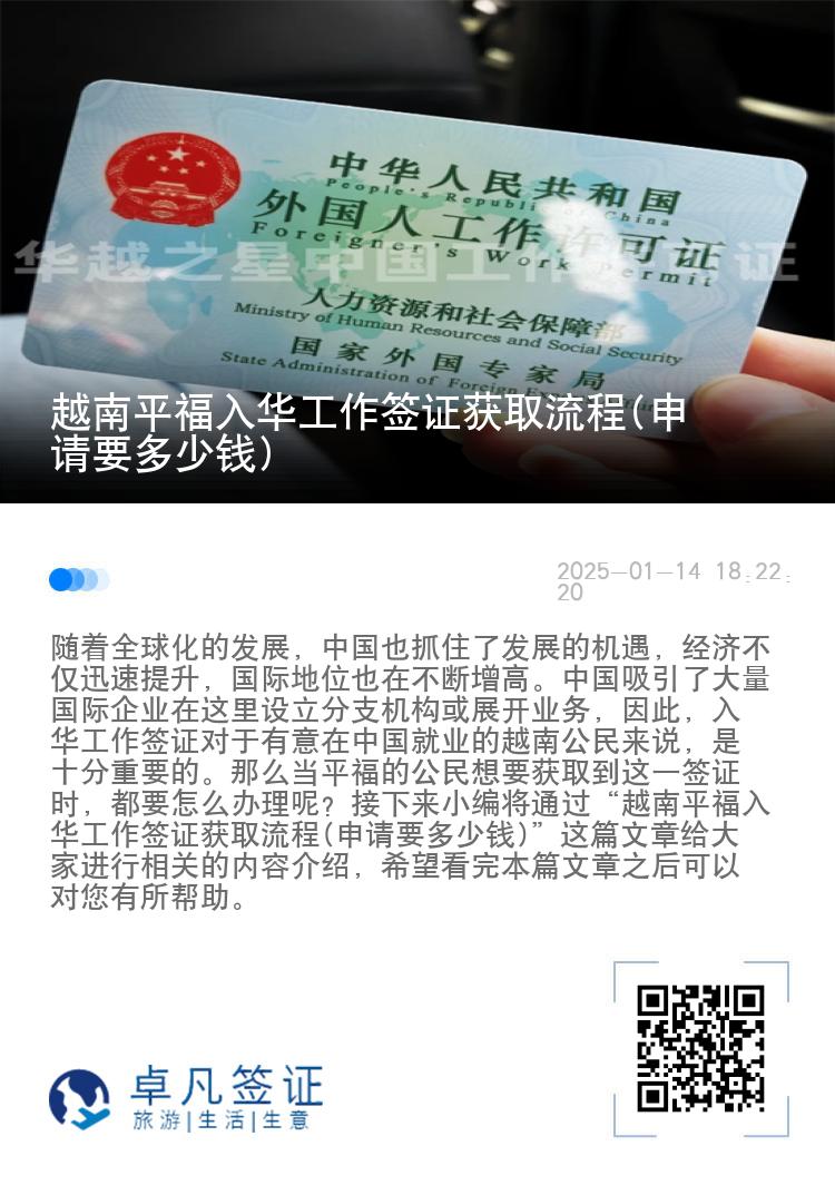 越南平福入华工作签证获取流程(申请要多少钱)