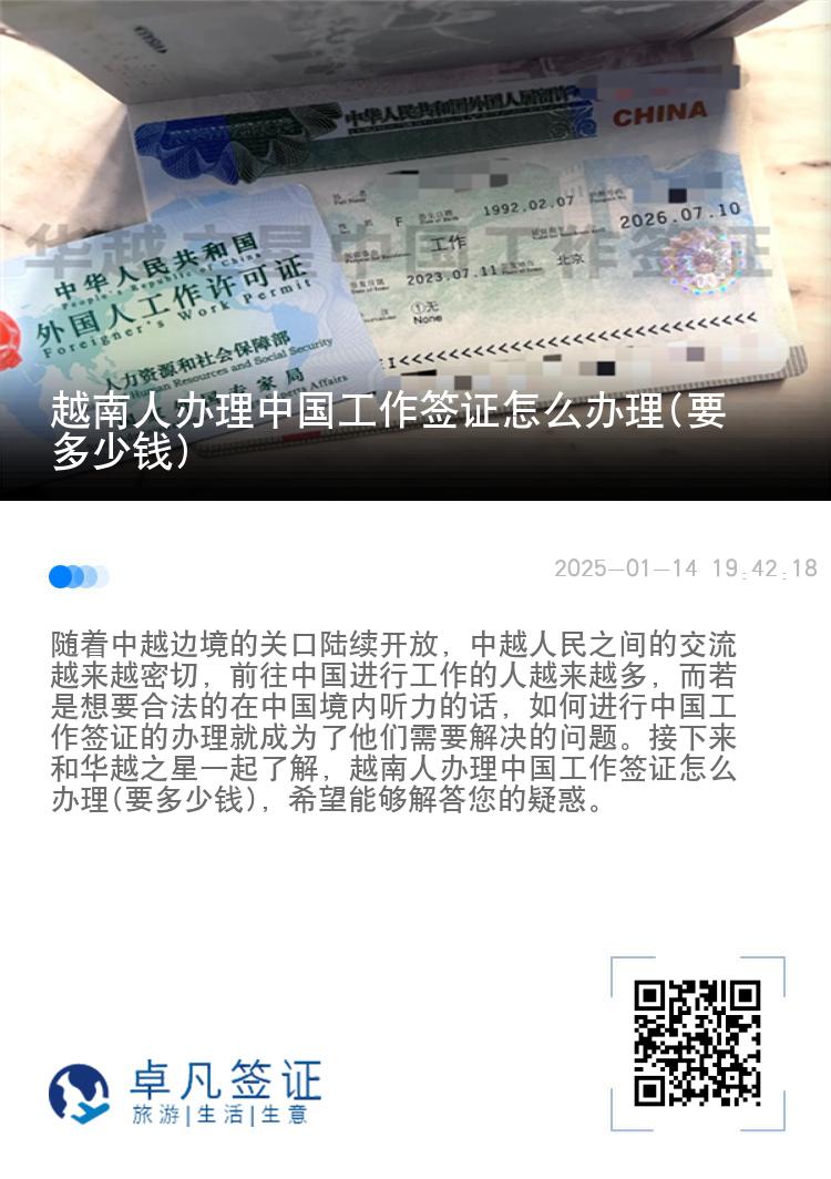 越南人办理中国工作签证怎么办理(要多少钱)