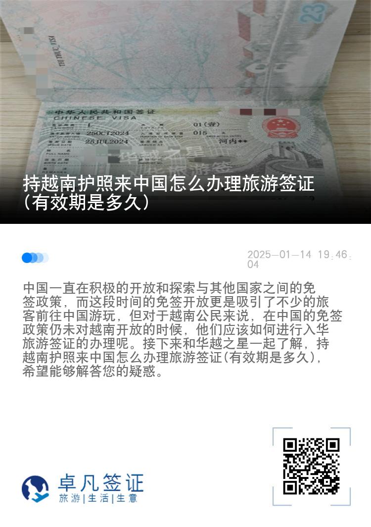 持越南护照来中国怎么办理旅游签证(有效期是多久)