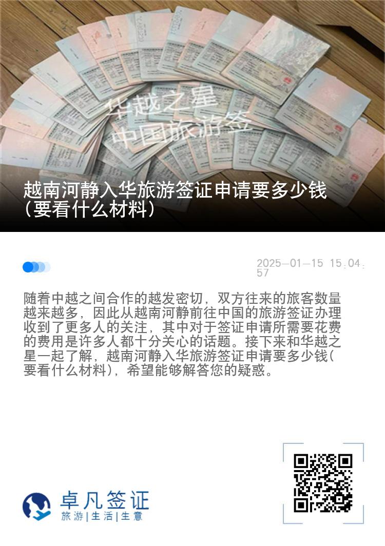 越南河静入华旅游签证申请要多少钱(要看什么材料)