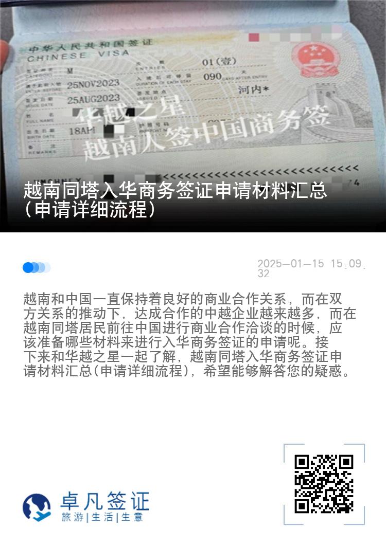 越南同塔入华商务签证申请材料汇总(申请详细流程)