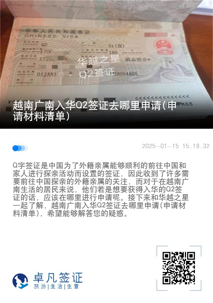 越南广南入华Q2签证去哪里申请(申请材料清单)