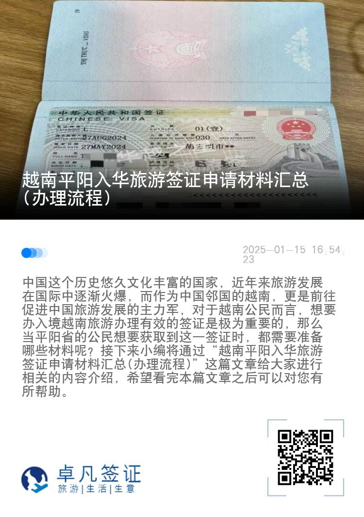 越南平阳入华旅游签证申请材料汇总(办理流程)
