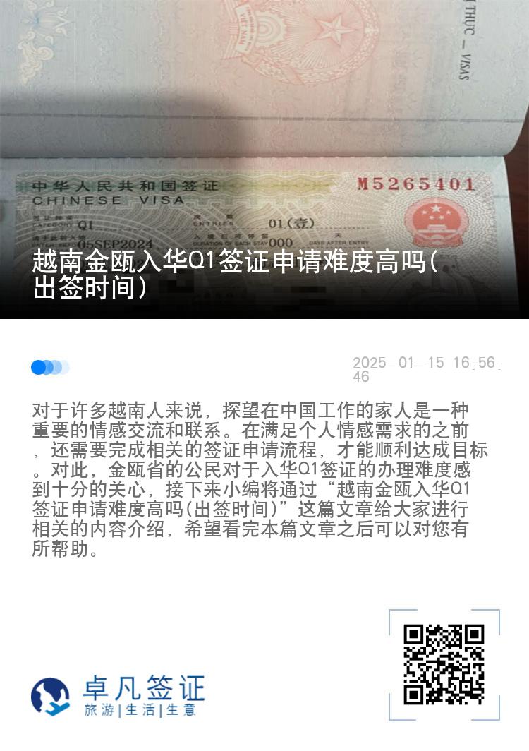 越南金瓯入华Q1签证申请难度高吗(出签时间)