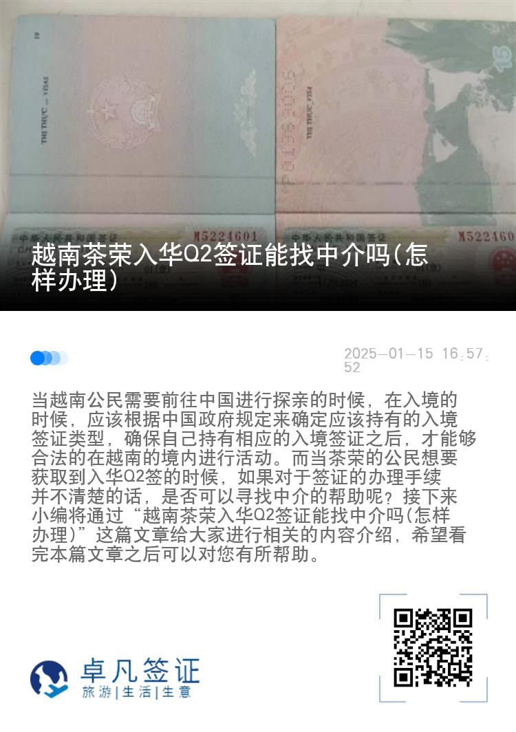 越南茶荣入华Q2签证能找中介吗(怎样办理)