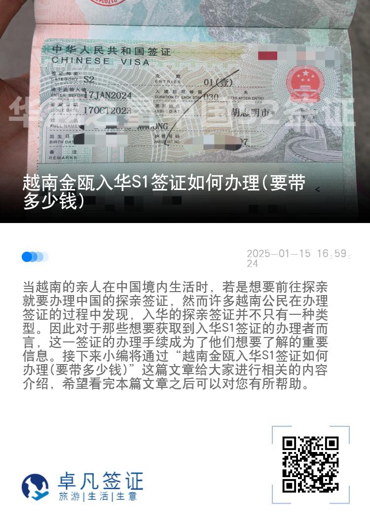 越南金瓯入华S1签证如何办理(要带多少钱)