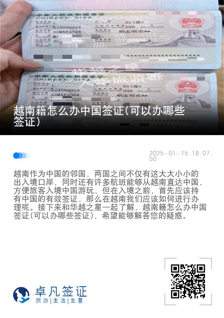 越南籍怎么办中国签证(可以办哪些签证)