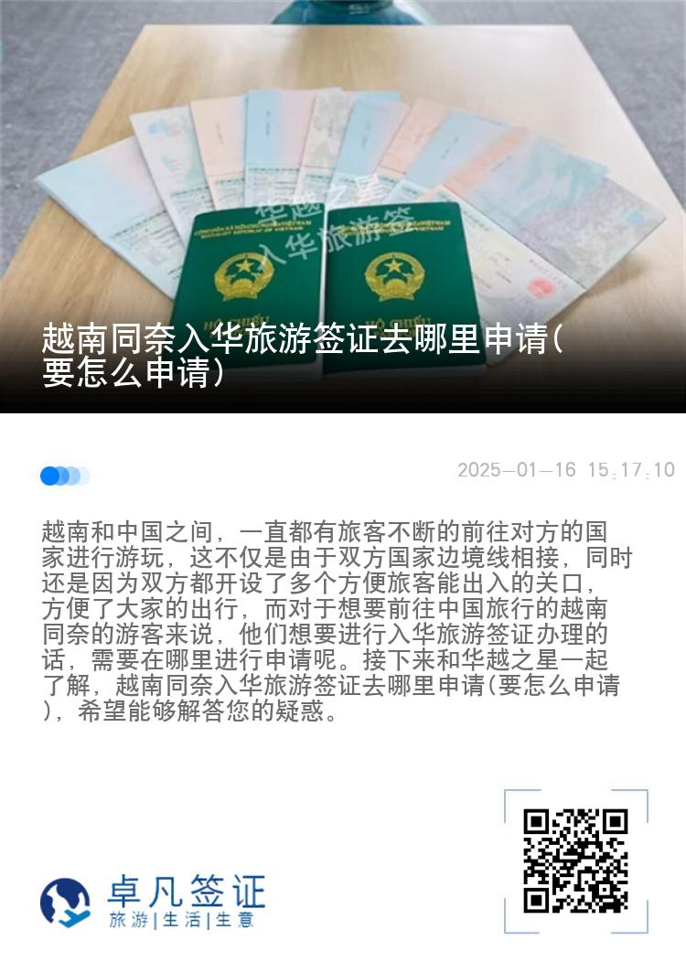 越南同奈入华旅游签证去哪里申请(要怎么申请)