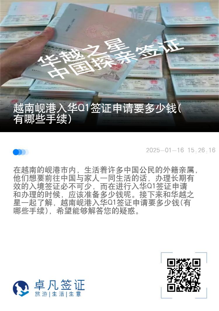 越南岘港入华Q1签证申请要多少钱(有哪些手续)