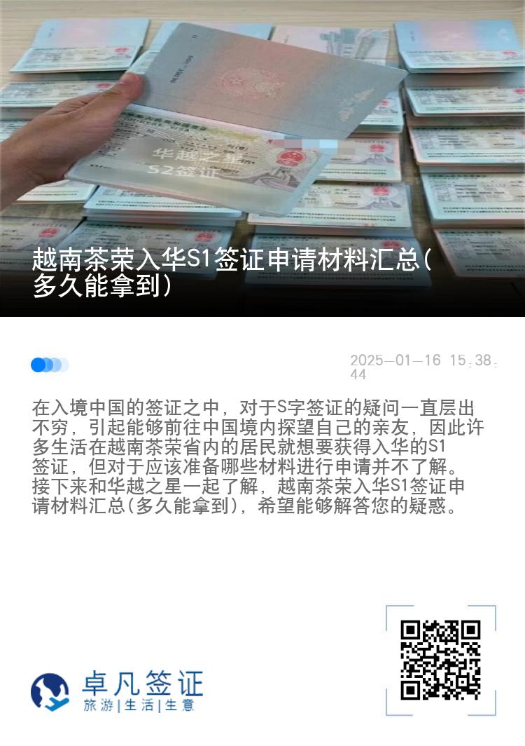 越南茶荣入华S1签证申请材料汇总(多久能拿到)