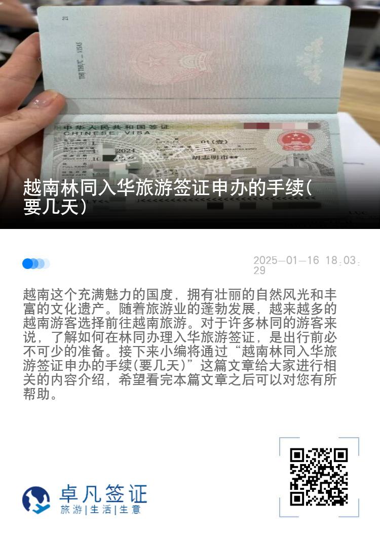 越南林同入华旅游签证申办的手续(要几天)