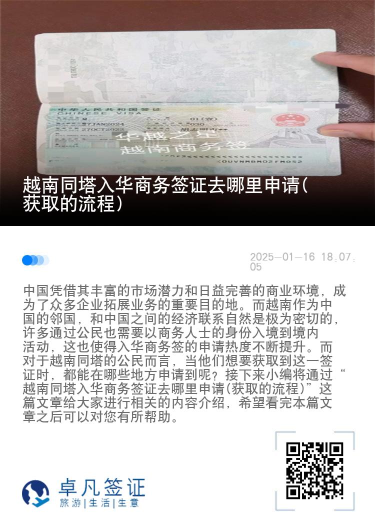 越南同塔入华商务签证去哪里申请(获取的流程)