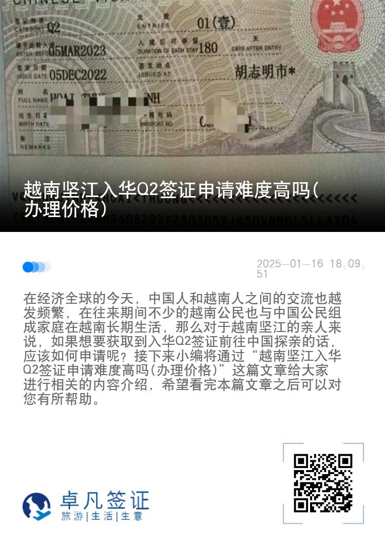 越南坚江入华Q2签证申请难度高吗(办理价格)