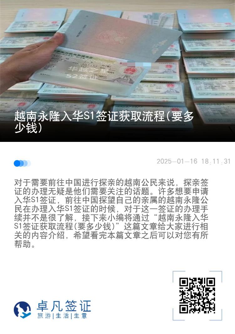 越南永隆入华S1签证获取流程(要多少钱)