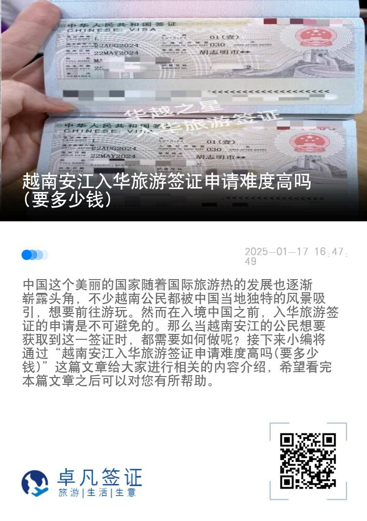 越南安江入华旅游签证申请难度高吗(要多少钱)