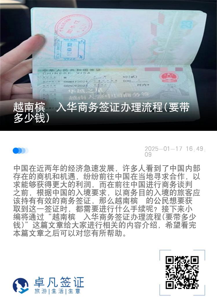 越南槟椥入华商务签证办理流程(要带多少钱)