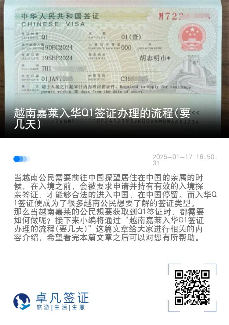 越南嘉莱入华Q1签证办理的流程(要几天)