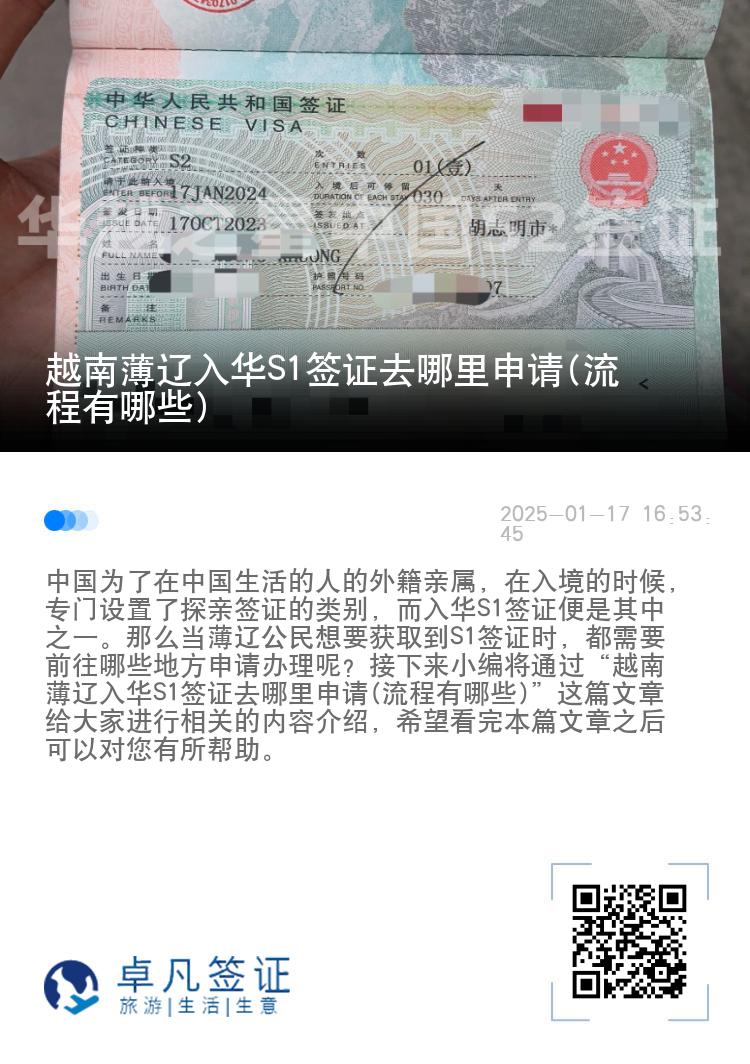 越南薄辽入华S1签证去哪里申请(流程有哪些)